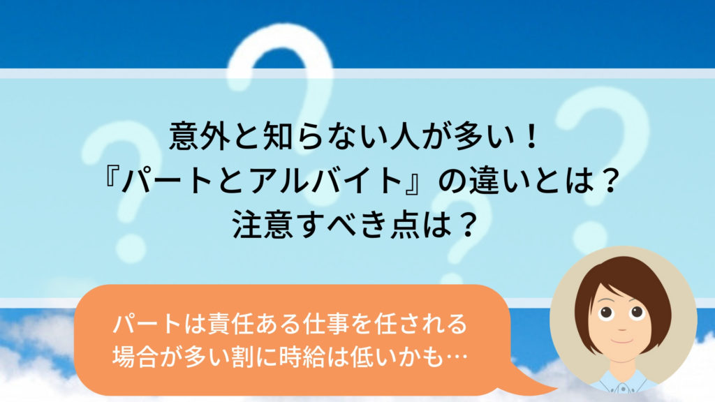 パートとアルバイトの違いとは 主婦が仕事探しで注意すべき点は ママ S Library