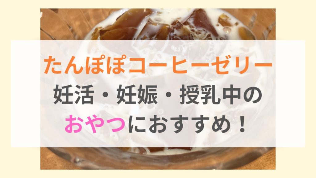 たんぽぽコーヒーゼリーの簡単手作りレシピ ゼラチンは妊娠 妊活の体に大事な栄養素 ママ S Library